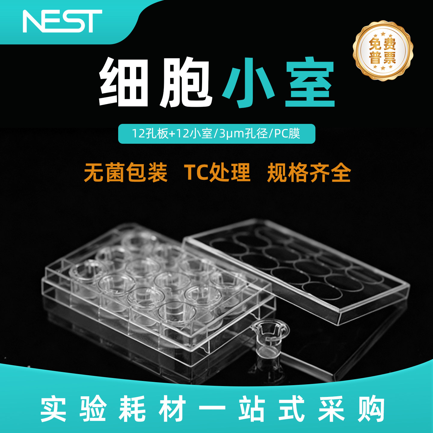 耐思NEST 12孔PC膜3um细胞小室含培养板TC处理724001