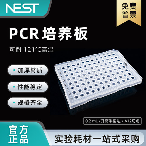 耐思0.2ml透明96孔PCR板半裙边