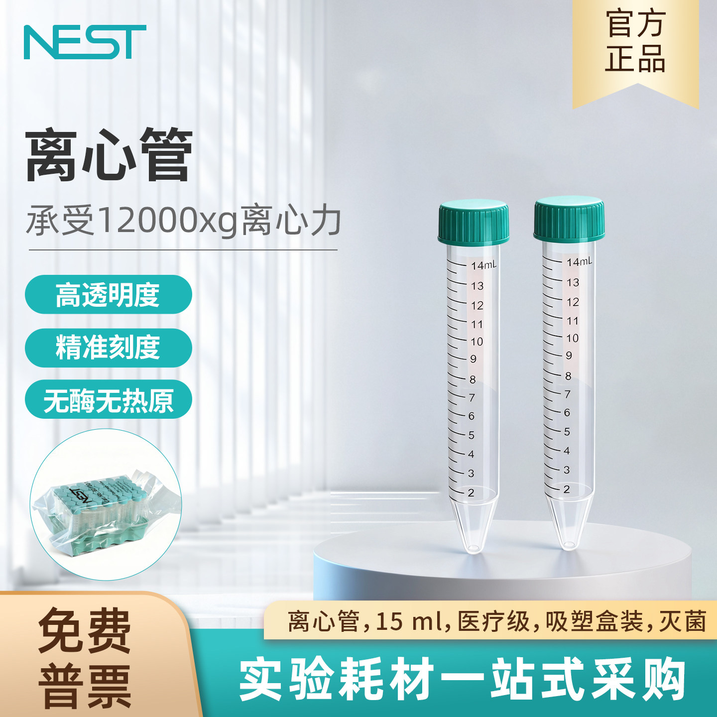 耐思NEST 15ml塑料离心管螺口尖底吸塑盒装锥形PP离心管601001