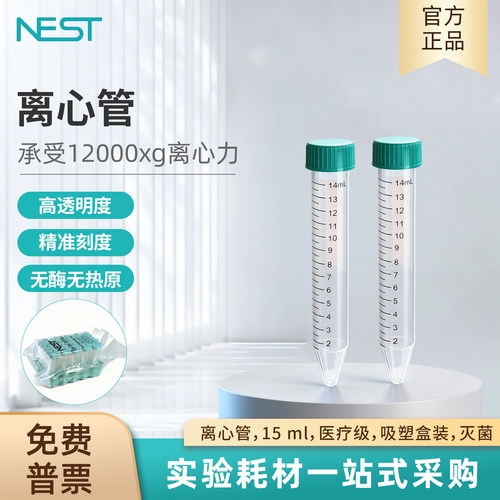耐思NEST15ml塑料离心管