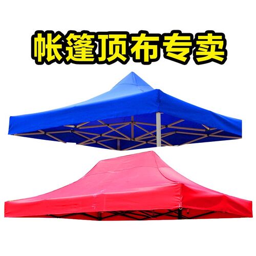 户外四角脚摆摊折叠遮阳雨棚大帐篷伞布顶布三米乘三米更换帐篷伞