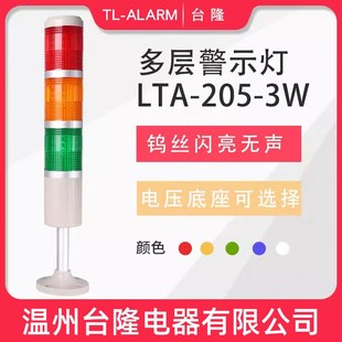 台隆三色闪亮无声钨丝灯泡LTA 3W警示灯塔灯报警器信号灯24V 205