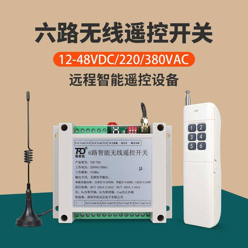 六路无线遥控开关220V交流 12~48V直流 6路开关量电源智能控制器