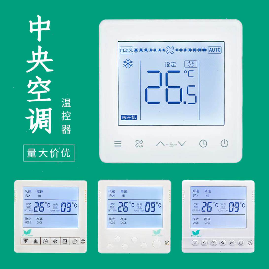 中央空调温控器水机线制