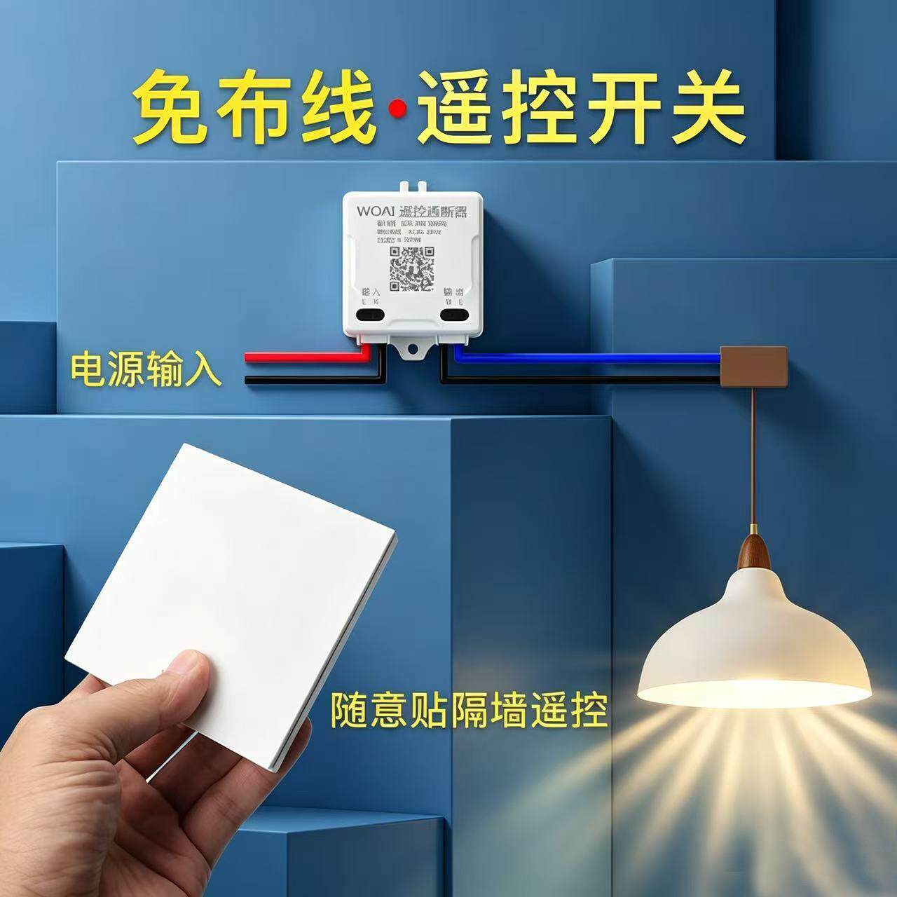 普通灯改语音控制无线遥