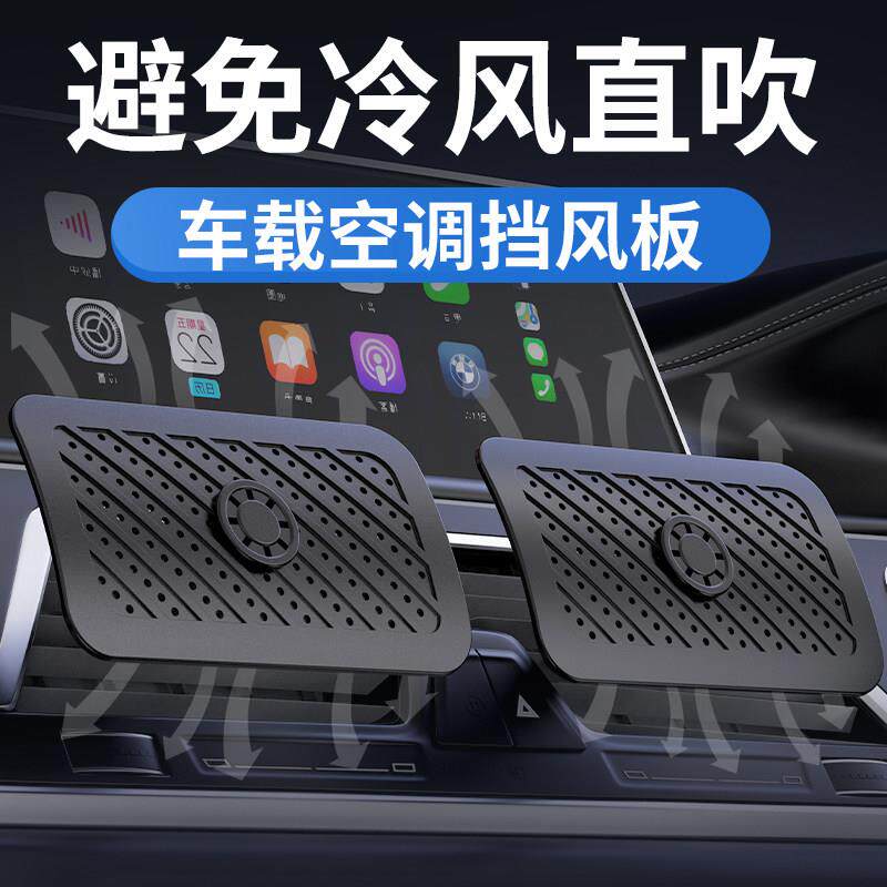 车载空调挡风板防直吹汽