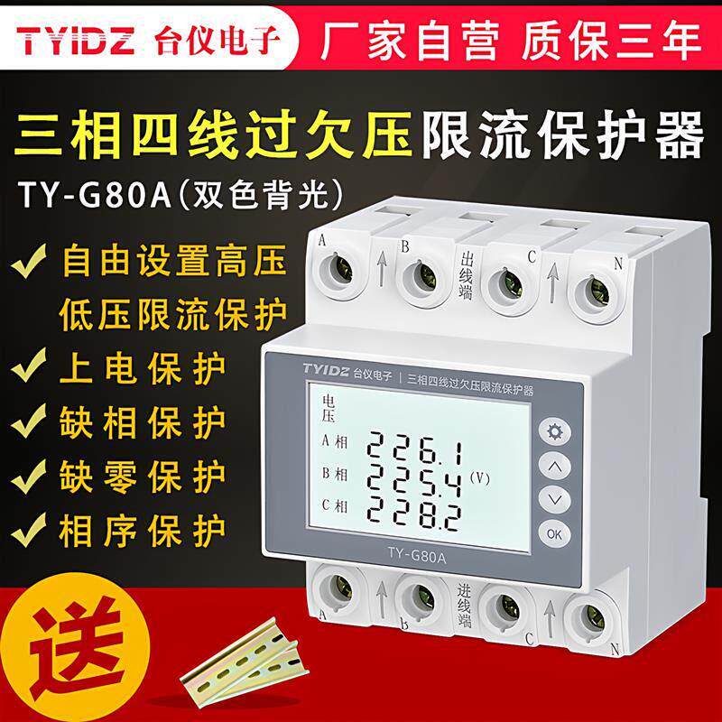 台仪三相四线过欠压保护