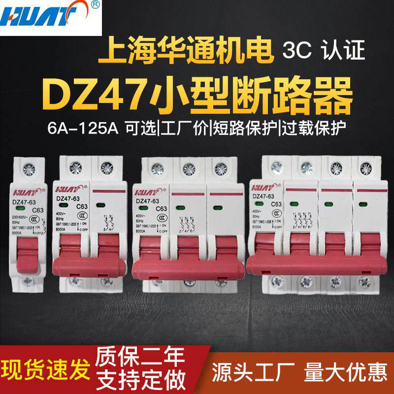 上海华通空气开关小型断