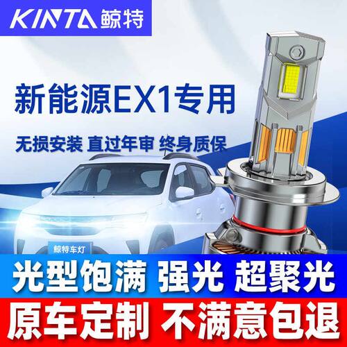 适用东风新能源ex1led大灯泡pro远光近光EV风神汽车透镜车灯雾灯