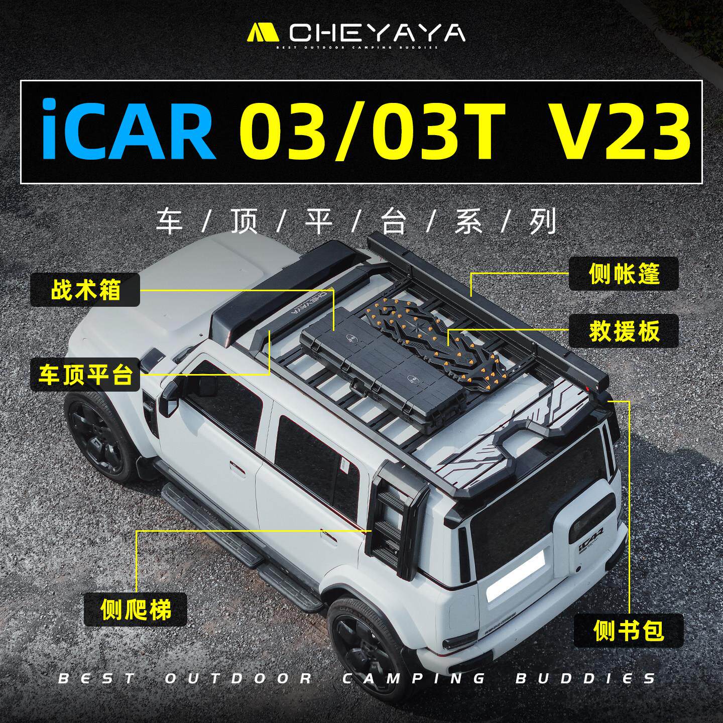 适用奇瑞iCARV23车顶平台