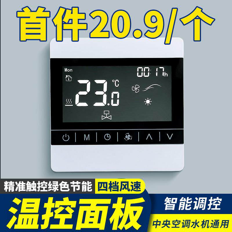 中央空调温控器智能液晶