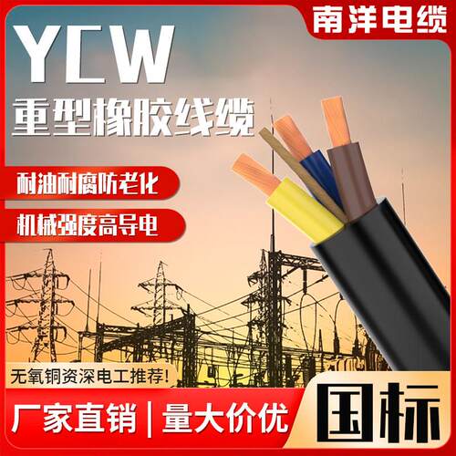 南洋电缆国标YCW铜芯橡套