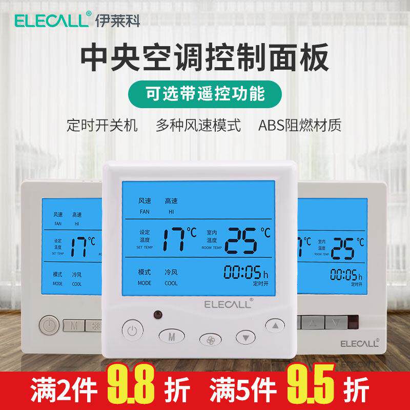 中央空调开关液晶温控器