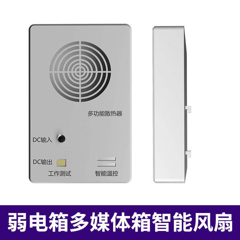 模块智能温控弱电箱风扇