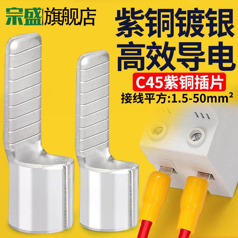 C45接线端子紫铜冷压插片