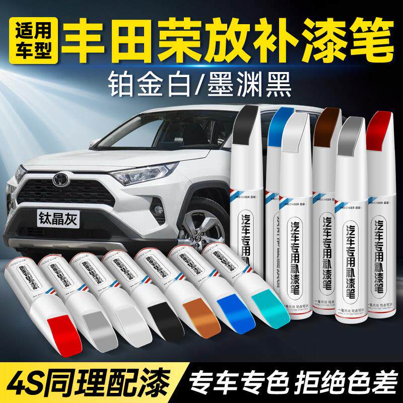 丰田荣放补漆笔专用钛晶
