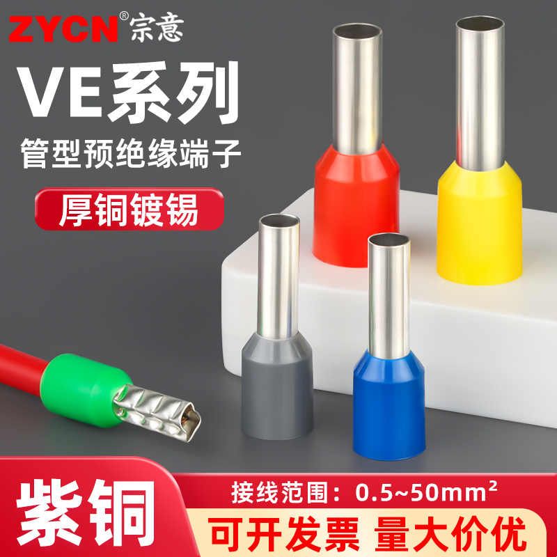 紫铜VE欧式冷压接线端子VE0508管型端子头针型电线压线鼻子线耳