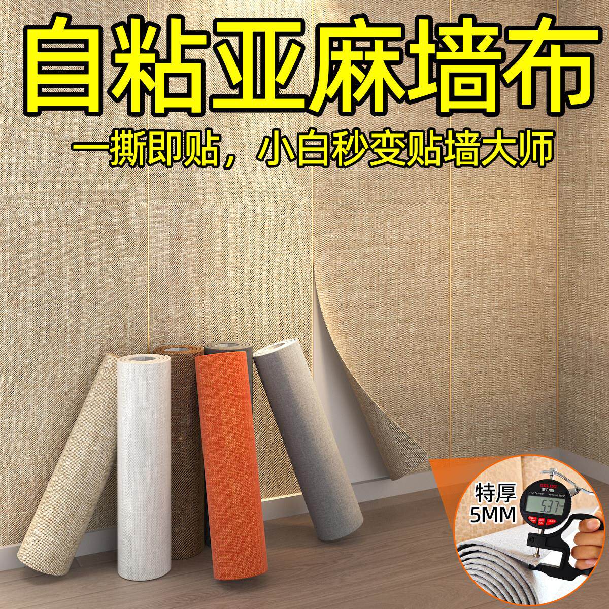 墙布自粘壁纸贴防撞遮丑