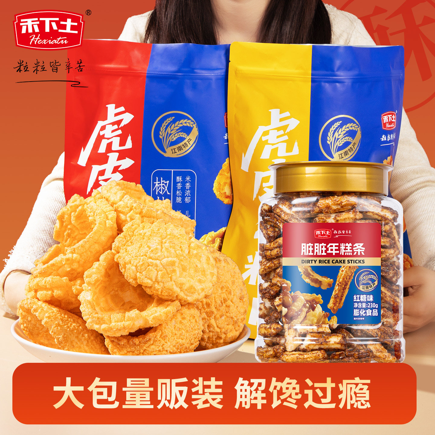 7月28日到期 禾下土咸蛋黄红糖脏脏年糕条片260g童年爆米花零食品