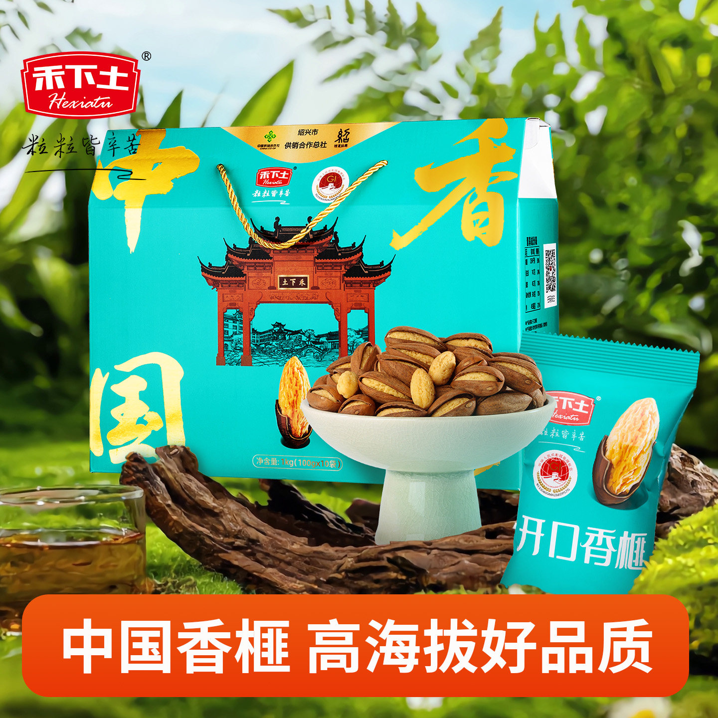 【禾下土】开口香榧高端坚果礼盒1000g嵊州特产休闲零食送长辈礼