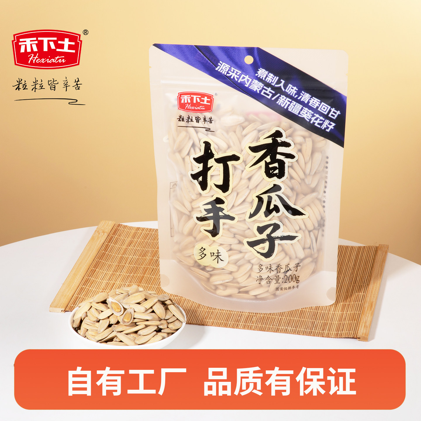 禾下土多味葵花籽200g