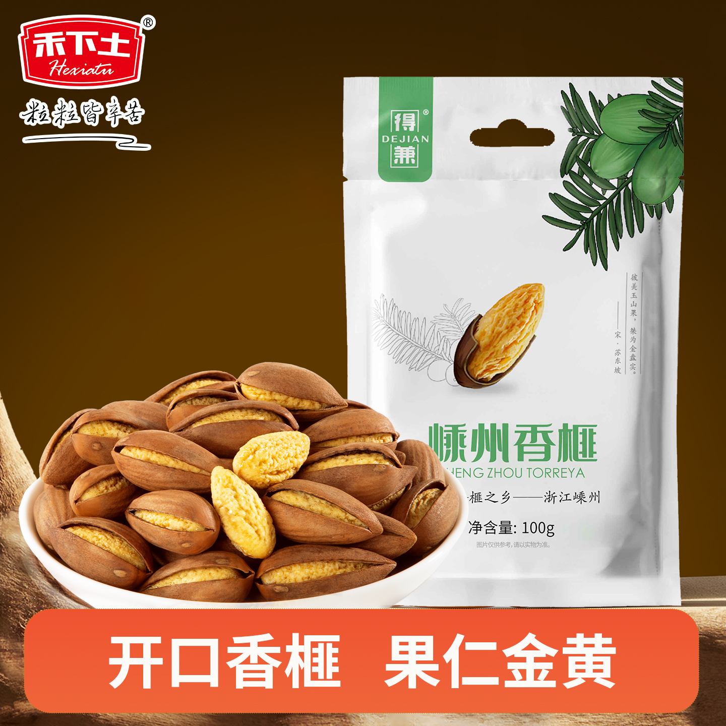 【禾下土 得兼】开口香榧子100g香榧干果绍兴嵊州特产坚果零食品