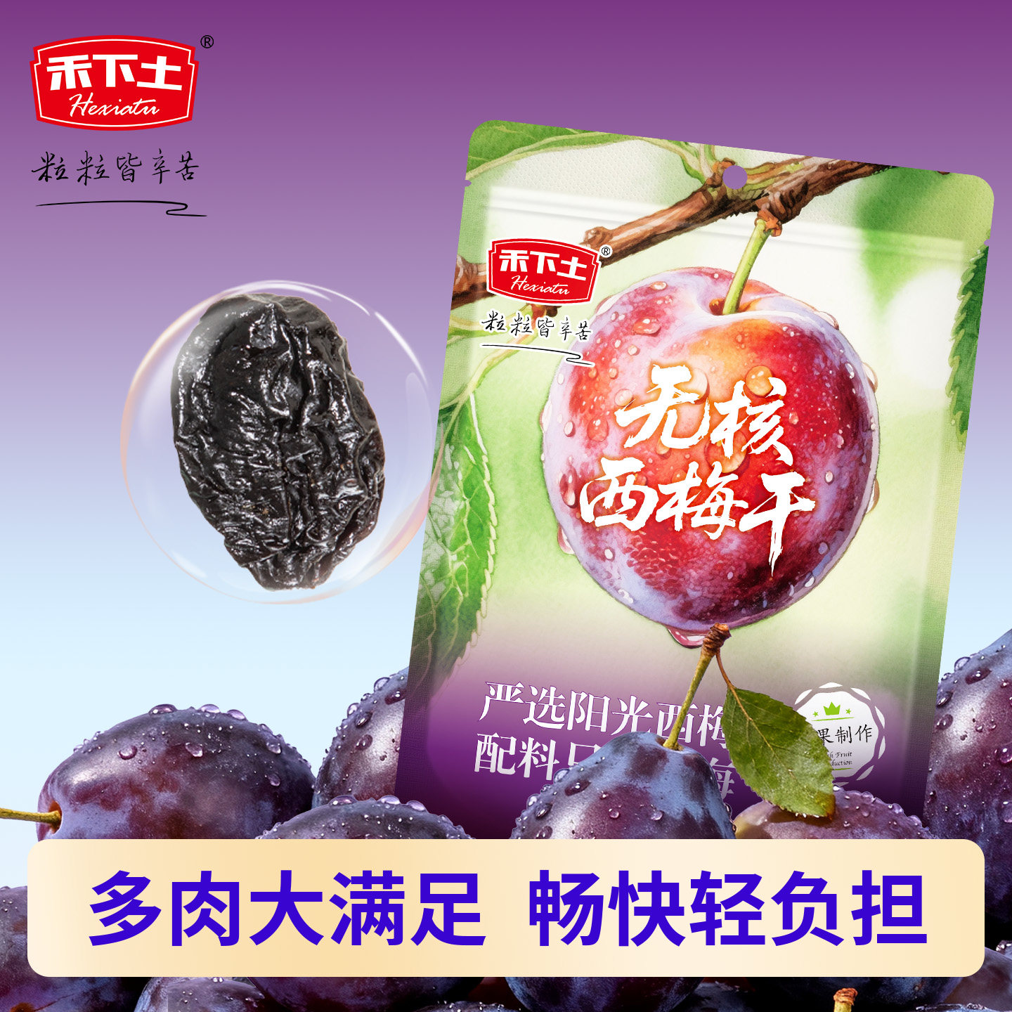 禾下土智利西梅干独立小包装