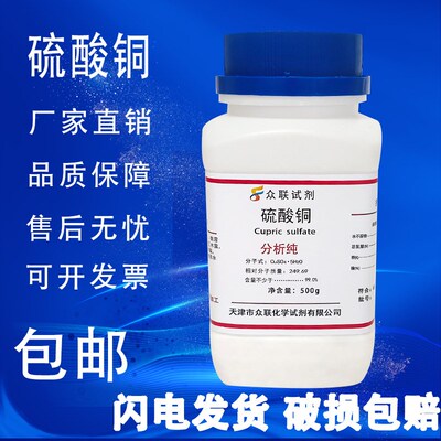 五水硫酸铜晶体蓝矾国药试剂AR500g分析纯泳池杀菌剂无水硫酸铜