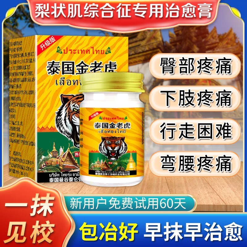 泰国进口梨状肌综合症特效药腰椎压迫坐骨神经痛腿疼屁股疼通络膏