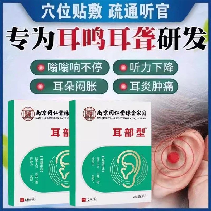耳鸣耳朵嗡嗡响耳聋神经性王克星蝉鸣耳呜膏耳贴膏药专用耳康贴脑