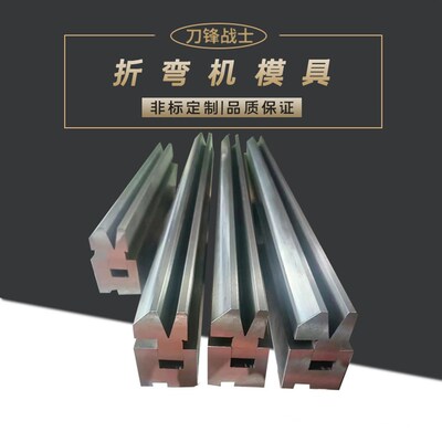 全身淬火数控折弯机模具上下刀模圆弧刀大弯刀尖刀折弯精度高现货