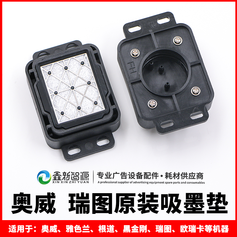 奥威原装吸墨垫 瑞图墨垫软胶耐腐蚀五代uv墨栈帽 吸墨器墨芯吸嘴