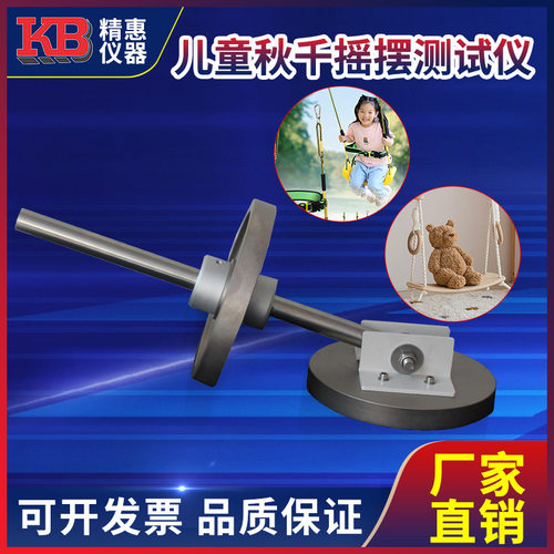 精惠美标ASTM F1148 ISO 8124国标GB 6675.11儿童秋千摇摆测试仪