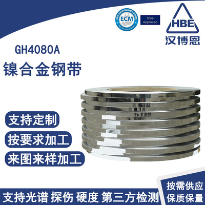 耐高温合金钢带GH4080A镍合金钢带焊接切割贴膜冷轧钢带支持分条