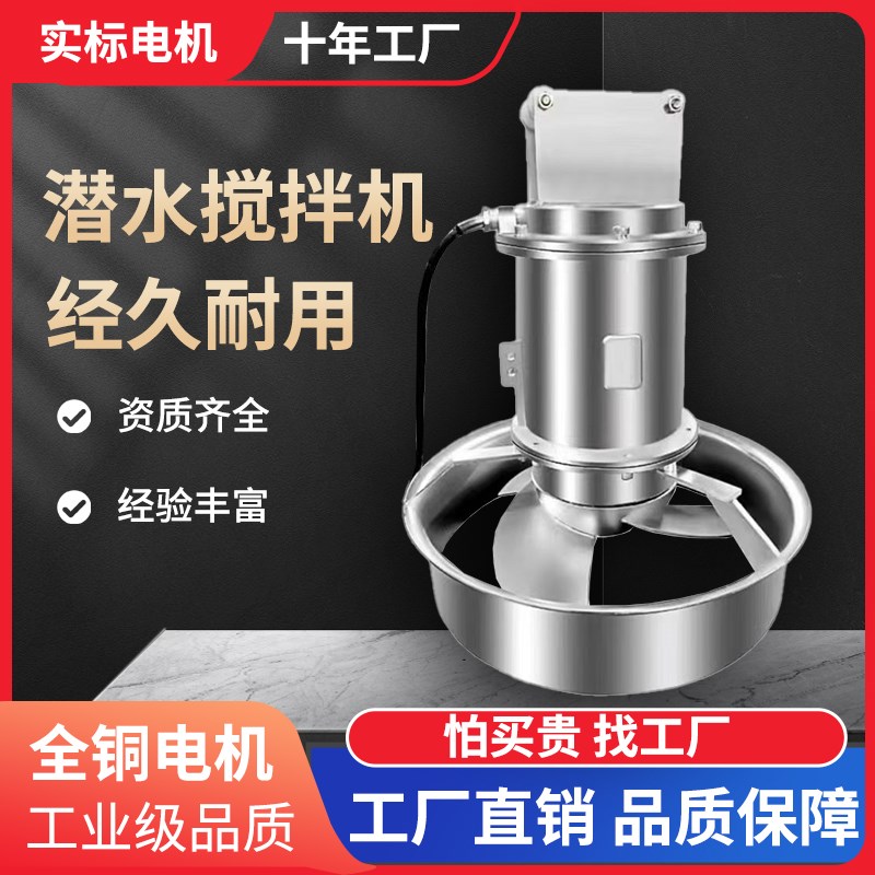 QJB潜水搅拌机低速推流器不锈钢污水搅拌器耐腐蚀耐高温搅拌泵