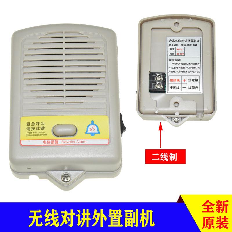 电梯无线对讲内置副机互联创轿厢通话器N-FJ DC6-12V机房电话H-JF