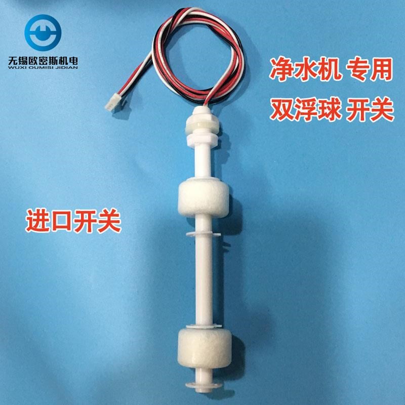 单双浮球开关液体浮球传感器水位电子浮球加热一体机净水机器配件