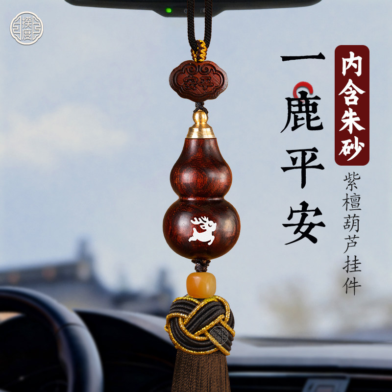 2026新款汽车挂件紫檀葫芦出入平安高档车载后照镜车内挂饰高级感