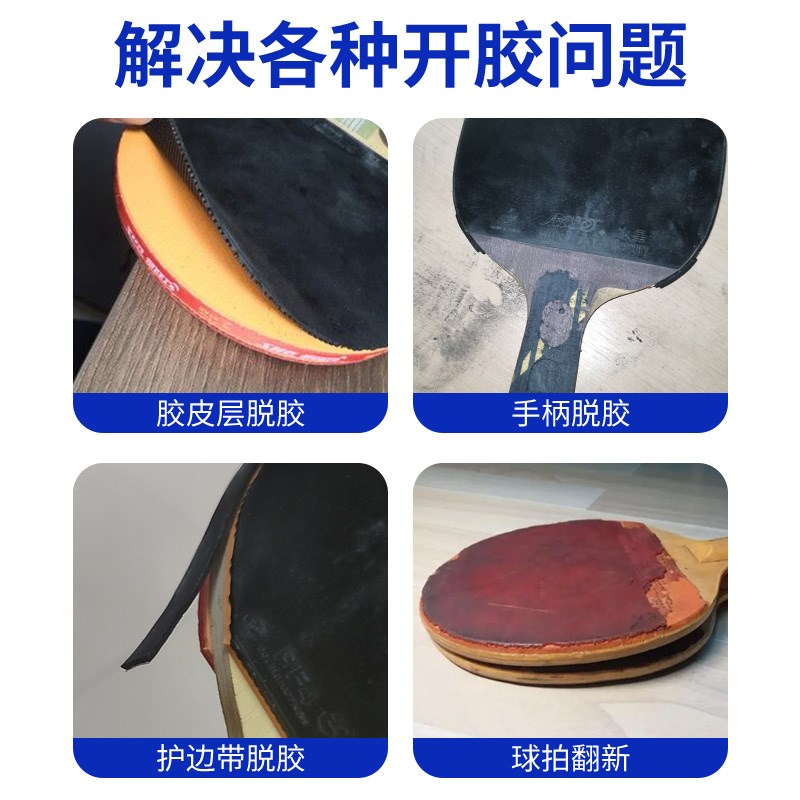 乒乓球胶水修补球拍胶皮粘乒乓胶无机粘胶补乒乓球拍子高粘度修复