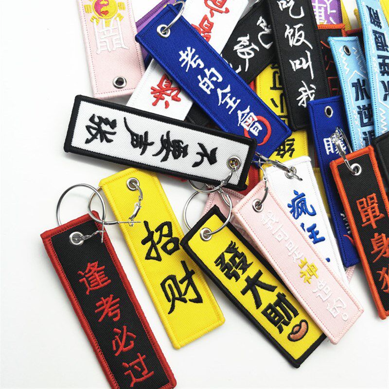 刺绣文字背包挂件汽车挂绳绣花钥匙扣diy流行语布条