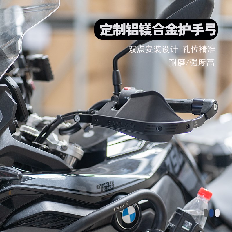 S-WOLF适配于宝马F750GS护弓护手护手罩铝合金不断裂 雪狼改装