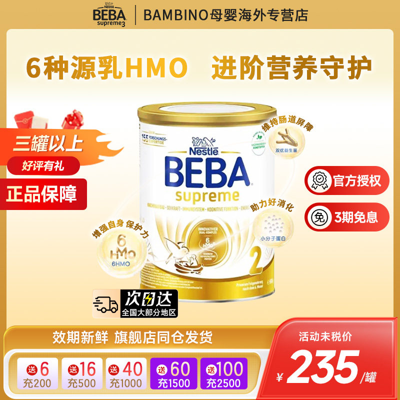 德国雀巢BEBA贝巴至尊新版SUPREME六种HMO高端婴幼儿奶粉2段进口