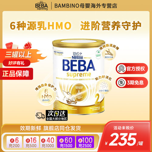 德国雀巢BEBA贝巴至尊新版SUPREME六种HMO高端婴幼儿奶粉2段进口