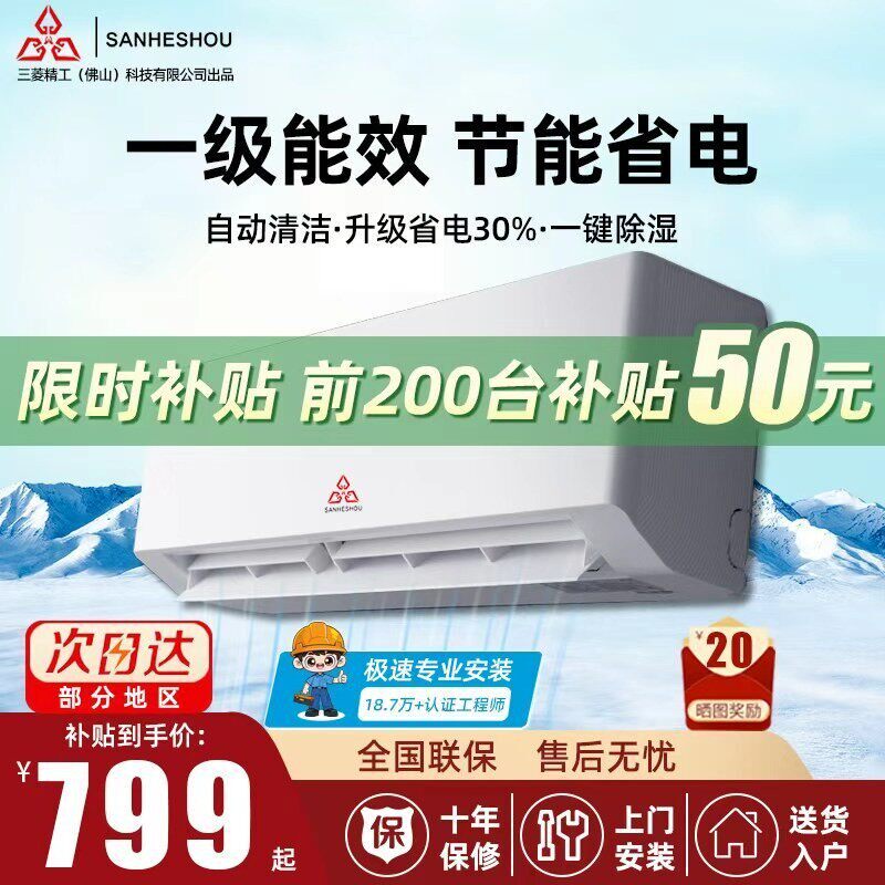 三凌补贴空调挂机大1匹单冷大1.5匹冷暖变频家用壁挂式新一级能效