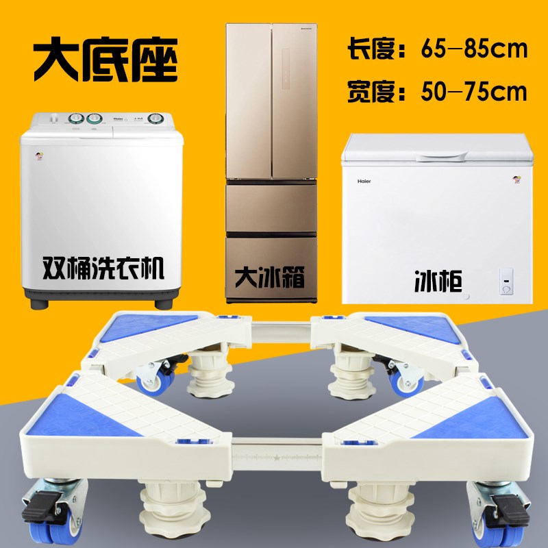 冰柜底座双桶洗衣机移动托盘冰箱万向轮支架碎冰机增高垫通用型底