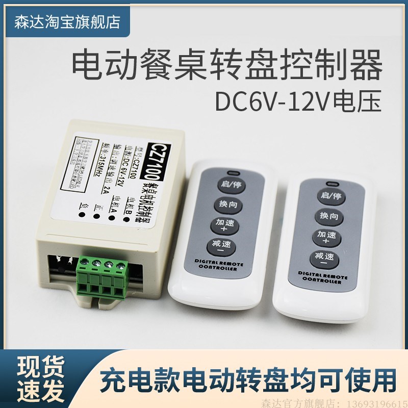 电动转盘遥控控制器电机马达维修配件 自动转桌用6-12v开关线路板