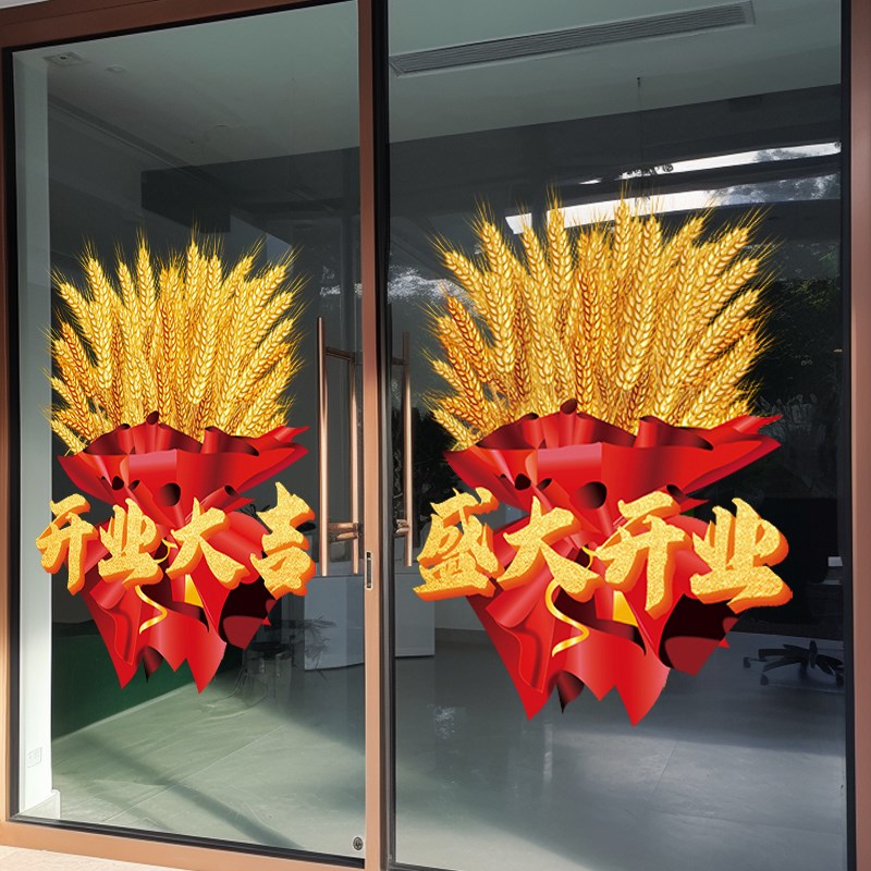开业大吉欢迎光临麦穗玻璃门贴纸新门店庆典气氛装饰橱窗静电贴画