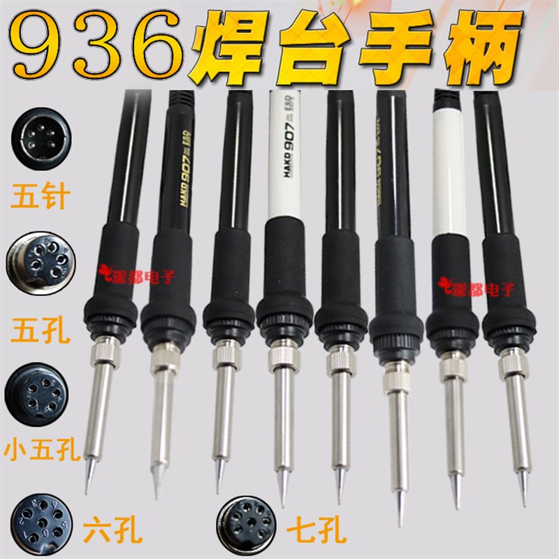 936焊台手柄907 5孔5针8针6孔A1321芯1322 FX-9501 8801 205 203H