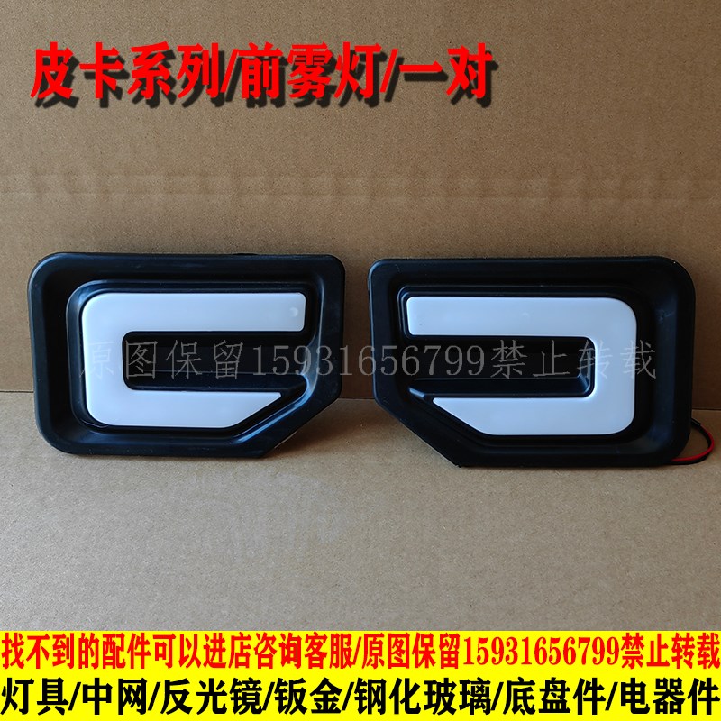 天美明爵福盛隆电动四轮皮卡车前大灯总成中网尾灯钣金前杠全车件