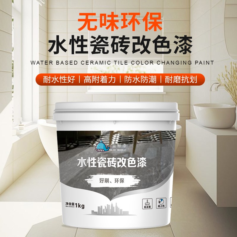 蓝鲸漆瓷砖改色漆地砖翻新卫生间砖厕所地面地板防水改造油漆